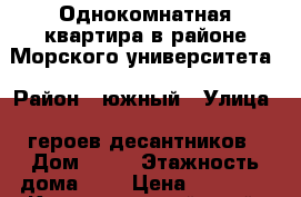 Однокомнатная квартира в районе Морского университета › Район ­ южный › Улица ­ героев-десантников › Дом ­ 35 › Этажность дома ­ 5 › Цена ­ 15 000 - Краснодарский край, Новороссийск г. Недвижимость » Квартиры аренда   